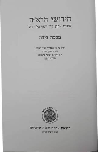 חידושי הרא