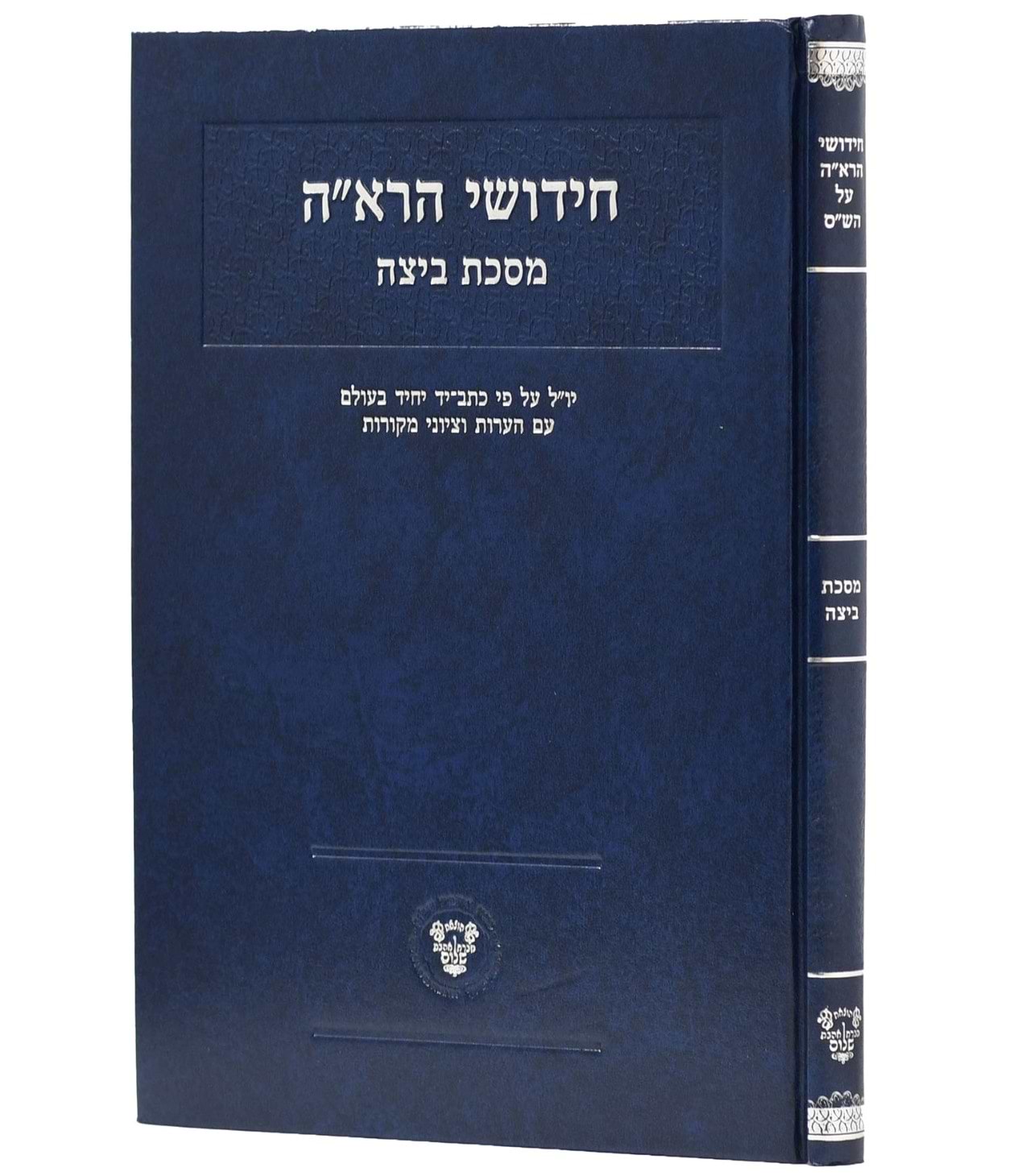 חידושי הרא"ה על מסכת ביצה - לר