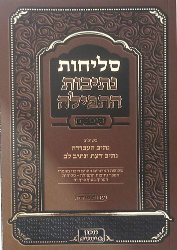 סליחות נתיבות התפילה כריכה רכה - נוסח ע