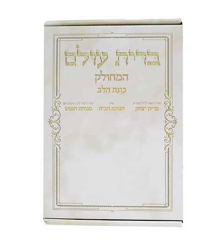 ברית עולם המחולק - כוונת הלב / בקופסא קשיחה