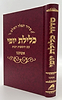 סידור כלילת יופי - נוסח אשכנז / פורמט גדול