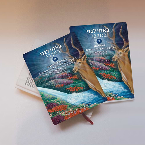 באתי לגני - במדבר ב' כרכים / הרב גיל דמרי שליט