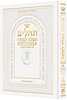 תהלים תפילה למשה - פורמט גדול צבע לבן / ארטסקרול