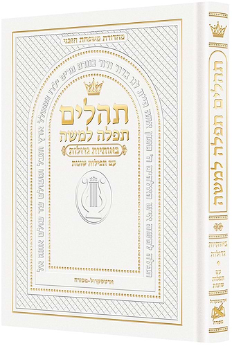 תהלים תפילה למשה - פורמט גדול צבע לבן / ארטסקרול