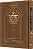 תהלים תפילה למשה - פורמט גדול צבע חום / ארטסקרול