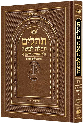תהלים תפילה למשה - פורמט גדול צבע חום / ארטסקרול