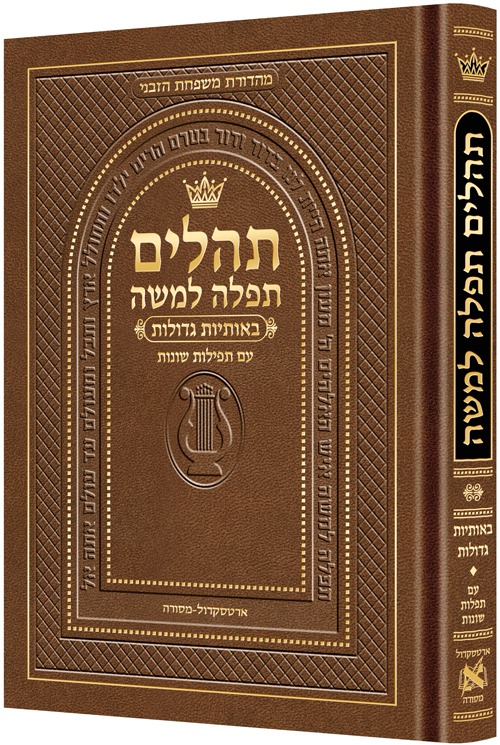 תהלים תפילה למשה - פורמט גדול צבע חום / ארטסקרול