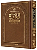 תהלים תפילה למשה - פורמט קטן צבע חום / ארטסקרול