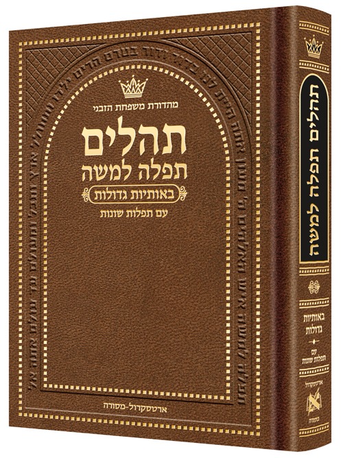 תהלים תפילה למשה - פורמט קטן צבע חום / ארטסקרול