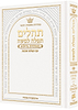 תהלים תפילה למשה - פורמט קטן צבע לבן / ארטסקרול