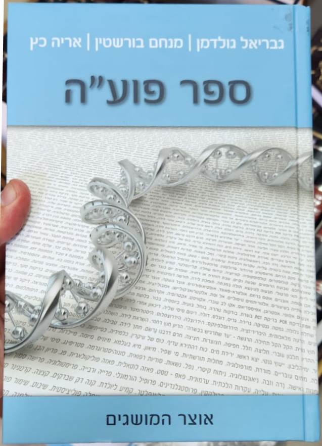 ספר פועה חלק ה' - אוצר המושגים / מכון פוע