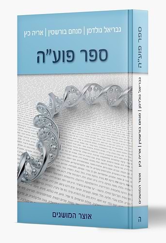 ספר פועה חלק ה' - אוצר המושגים / מכון פוע