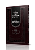 שער הכוונות עם פירוש מתוק מדבש - ראש חודש • יום טוב • אסרו חג