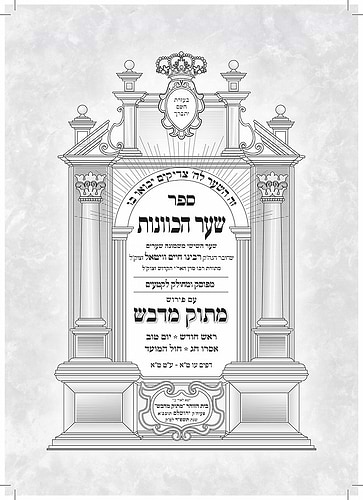 שער הכוונות עם פירוש מתוק מדבש - ראש חודש • יום טוב • אסרו חג