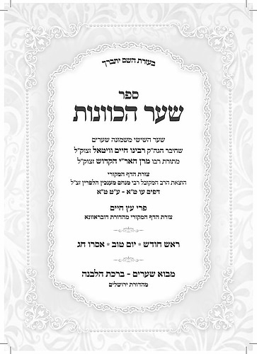 שער הכוונות עם פירוש מתוק מדבש - ראש חודש • יום טוב • אסרו חג