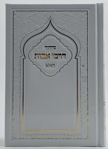 סידור דרכי אבות השלם פורמט בינוני - למינציה לבן / נוסח ע