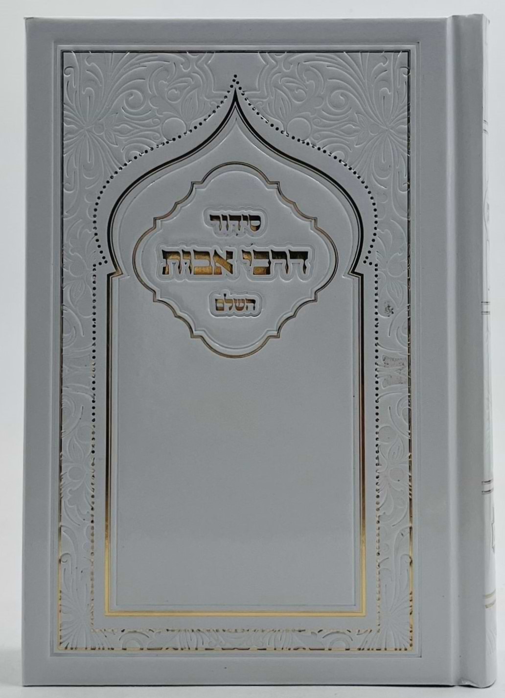 סידור דרכי אבות השלם פורמט בינוני - למינציה לבן / נוסח ע"מ