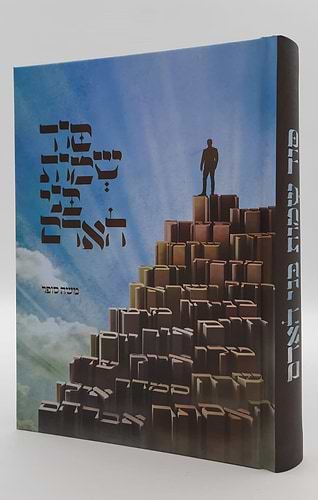 סוד שמות בני האדם - מהדורה חדשה / הרב משה סופר