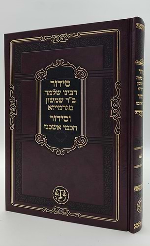 סידור רבינו שלמה ב