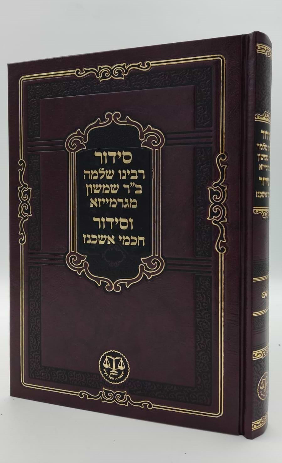 סידור רבינו שלמה מגרמייזא וסידור חכמי אשכנז / וגשל