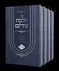 הלכות עולם ד' כרכים - הגהות והארות על ספר בן איש חי / מכון מעשה החושן  - מכירה מוקדמת !!!!!!!!!!!!!