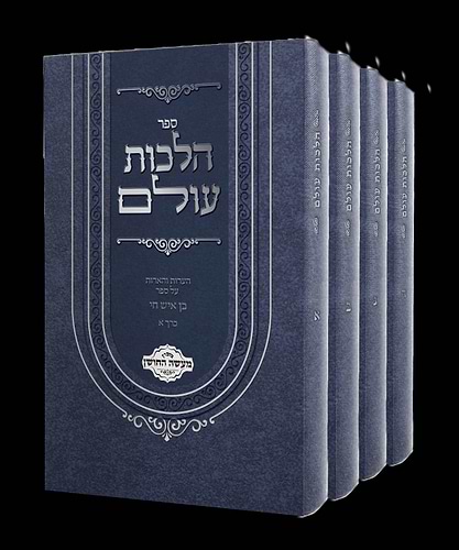 הלכות עולם ד' כרכים - הגהות והארות על ספר בן איש חי / מכון מעשה החושן