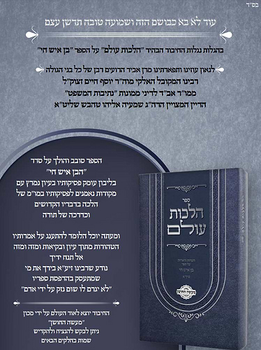 הלכות עולם ד' כרכים - הגהות והארות על ספר בן איש חי / מכון מעשה החושן