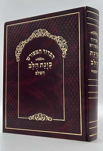 סידור כוונת הלב לשליח ציבור