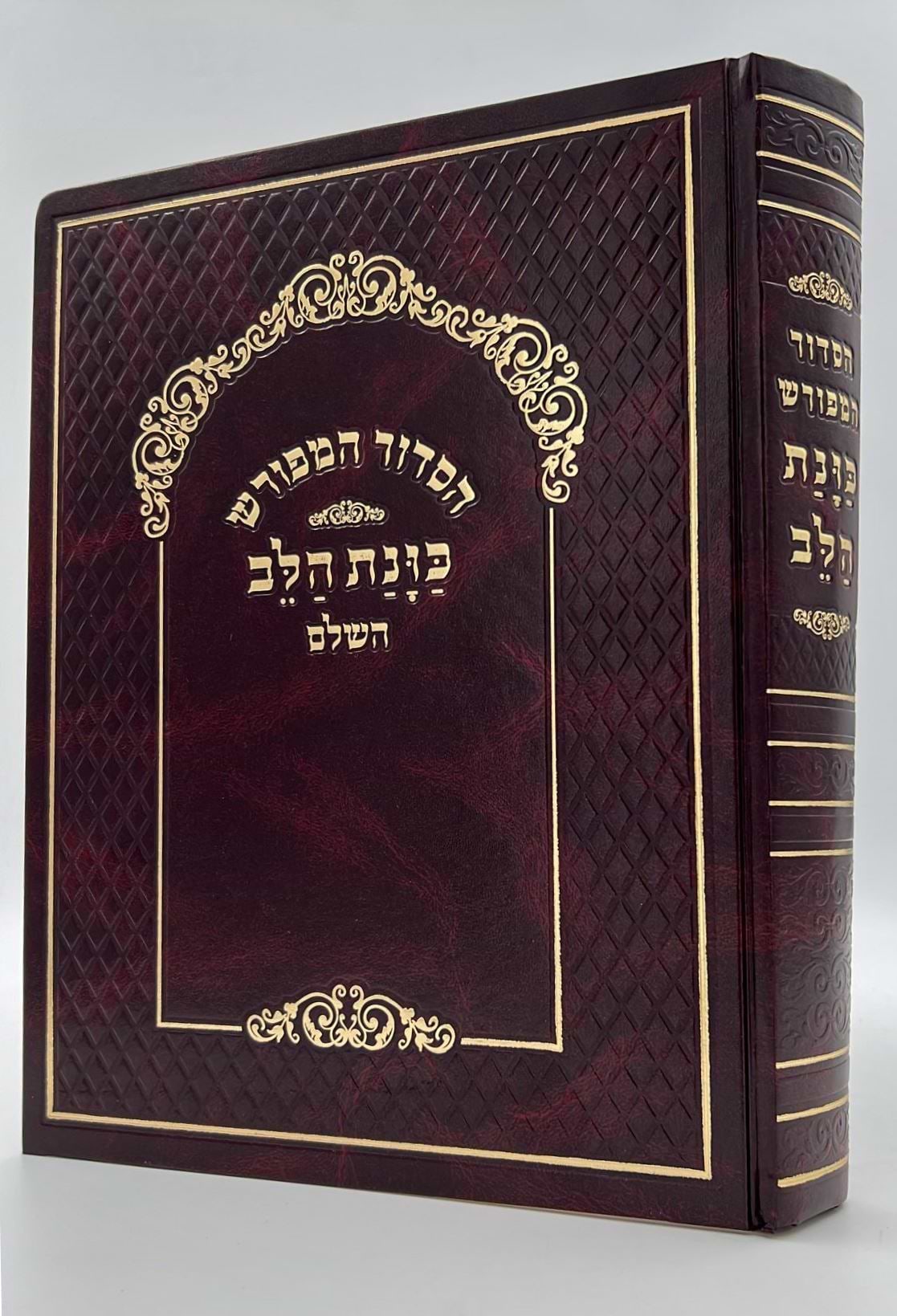 סידור כוונת הלב לשליח ציבור / נוסח עדות המזרח