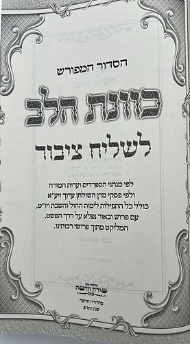 סידור כוונת הלב לשליח ציבור