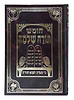 חומש תורה שלמה - פרשת דברים / הרב מנחם מנדל כשר