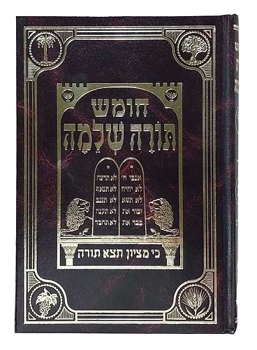 חומש תורה שלמה - על ספר דברים / הרב מנחם מנדל כשר