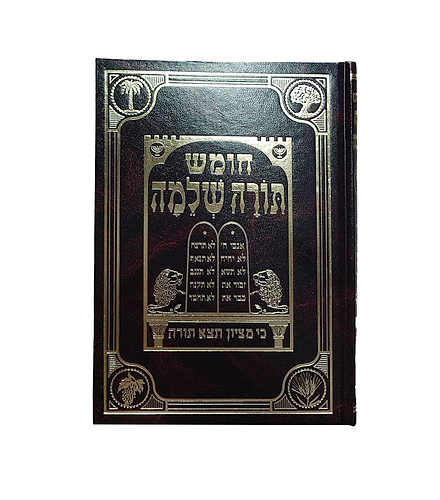 חומש תורה שלמה - על ספר דברים / הרב מנחם מנדל כשר