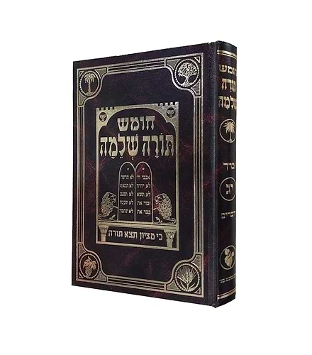 חומש תורה שלמה - פרשת דברים / הרב מנחם מנדל כשר