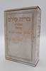 ברית עולם המחולק - כוונת הלב / בקופסא