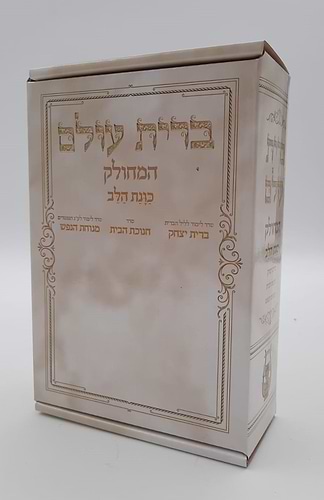 ברית עולם המחולק - כוונת הלב / בקופסא קשיחה