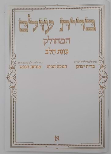 ברית עולם המחולק - כוונת הלב / בקופסא קשיחה