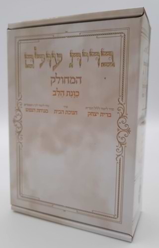 ברית עולם המחולק - כוונת הלב / בקופסא