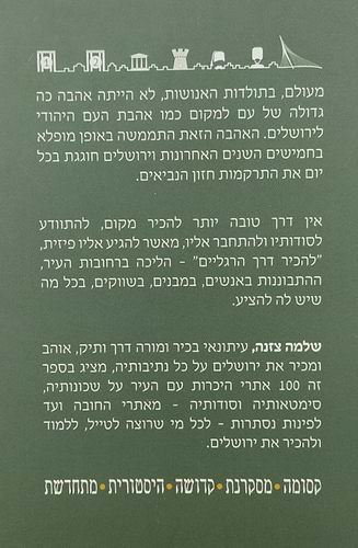 ירושלים - 100 נקודות חן / שלמה צזנה