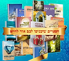 חבילת ספרי הרב שלום ארוש שליט"א כ' (20) כרכים