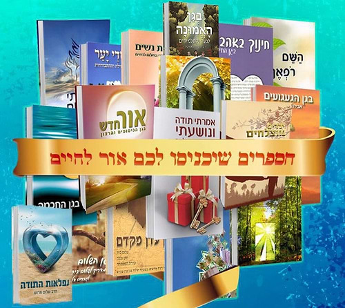 חבילת ספרי הרב שלום ארוש שליט