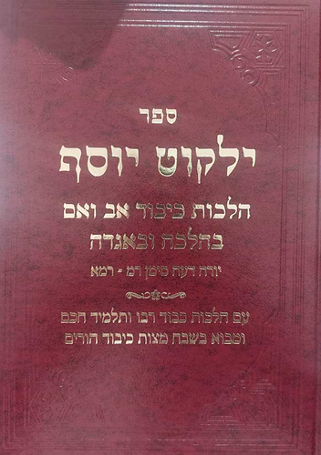 ילקוט יוסף - הלכות כיבוד אב ואם / הראשל