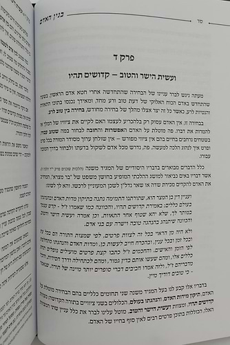 בנין האדם - חלק ב' / ר' משה אהרון שוחטוביץ