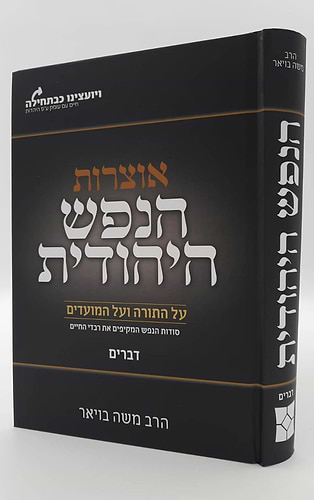 אוצרות הנפש היהודית על התורה והמועדים - דברים / הרב משה בויאר