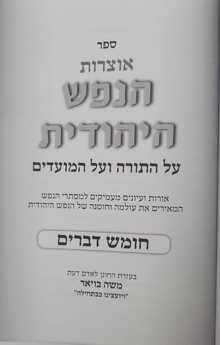 אוצרות הנפש היהודית על התורה והמועדים - דברים / הרב משה בויאר