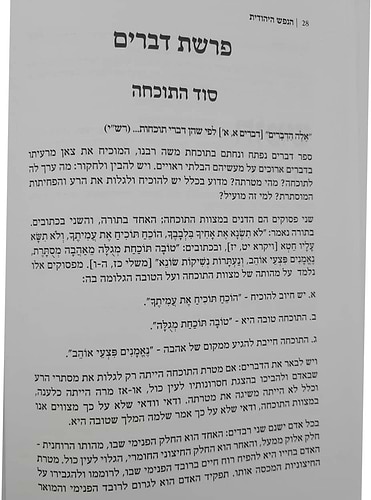 אוצרות הנפש היהודית על התורה והמועדים - דברים / הרב משה בויאר
