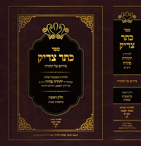 כתר צדיק על התורה ב' כרכים / רבי יהודה פתיה זיע