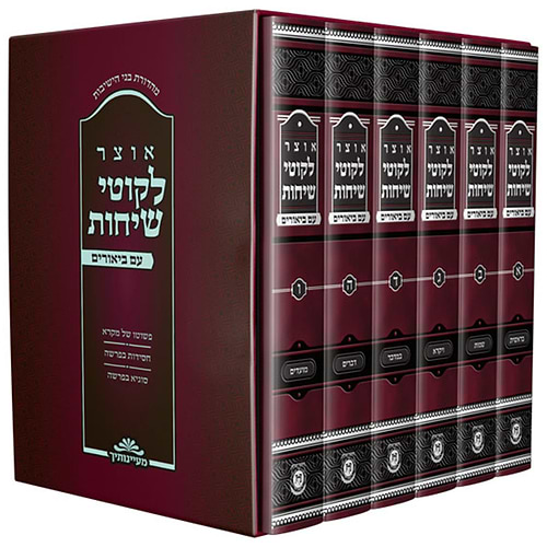אוצר ליקוטי שיחות עם ביאורים ו' כרכים / הוצאת קה