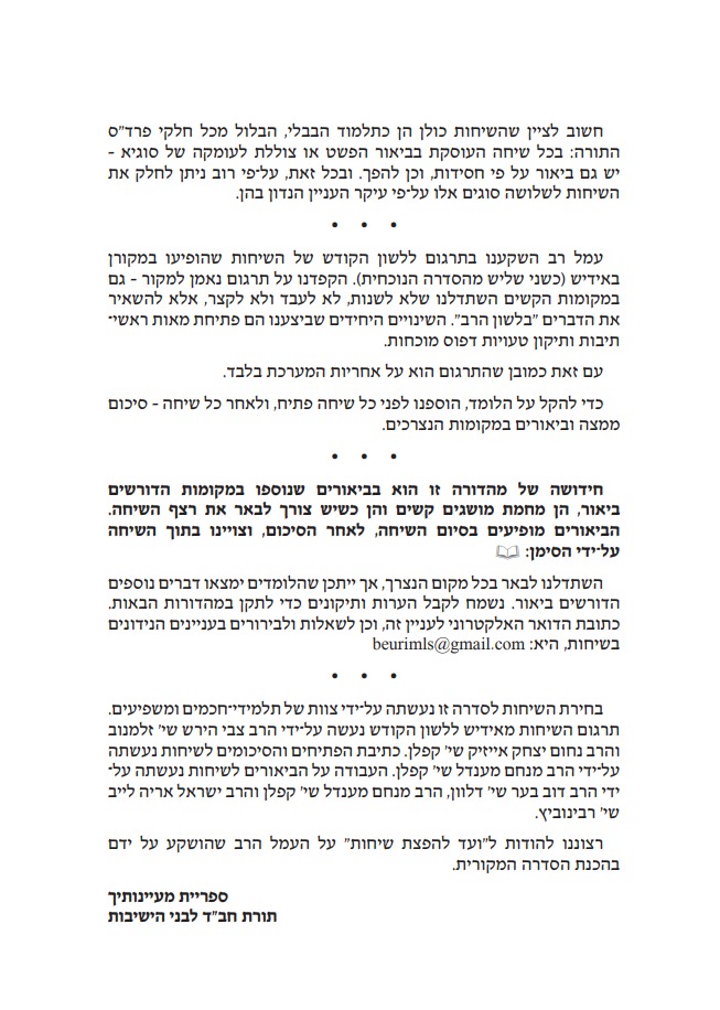אוצר ליקוטי שיחות עם ביאורים ו' כרכים / הוצאת קה