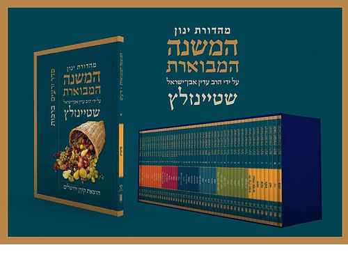 המשנה המבוארת סט כריכה רכה פורמט כיס / הרב עדין אבן ישראל שטיינזלץ זצ